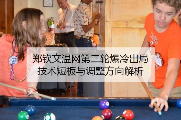 郑钦文温网第二轮爆冷出局 技术短板与调整方向解析