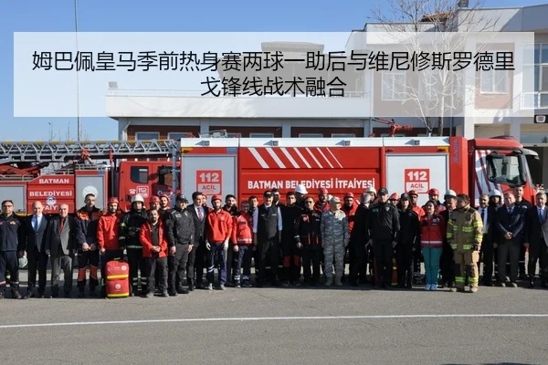 姆巴佩皇马季前热身赛两球一助后与维尼修斯罗德里戈锋线战术融合