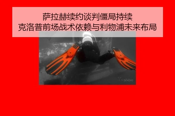 sa-la-he-xu-yue-tan-pan-jiang-ju-chi-xu-ke-luo-pu-qian-chang-zhan-shu-yi-lai-yu-li-wu-pu-wei-lai-bu-ju-3-832.jpg