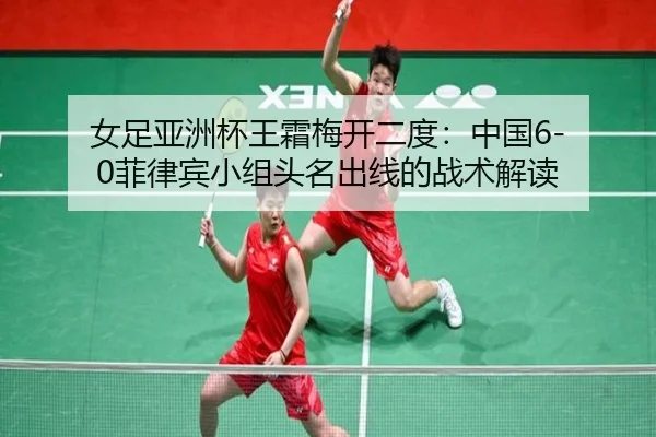 nv-zu-ya-zhou-bei-wang-shuang-mei-kai-er-du-zhong-guo-fei-lv-bin-xiao-zu-tou-ming-chu-xian-de-zhan-shu-jie-du-2-434.jpg